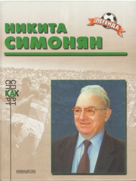 Никита Симонян
