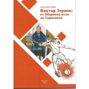 Виктор Зернов - от Ширяева поля - до Тарасовки