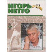 Игорь Нетто