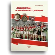 Спартак в Московских турнирах