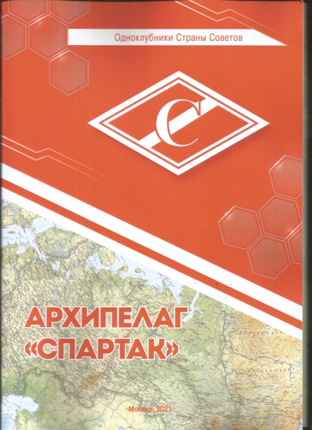 Архипелаг спартак