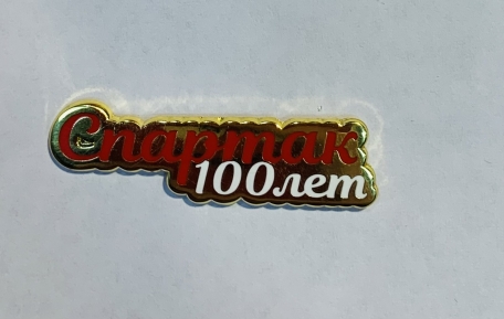 Значок Спартак 100 лет
