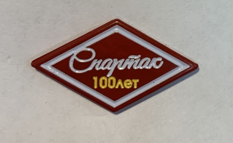Значок Спартак 100 лет к/б