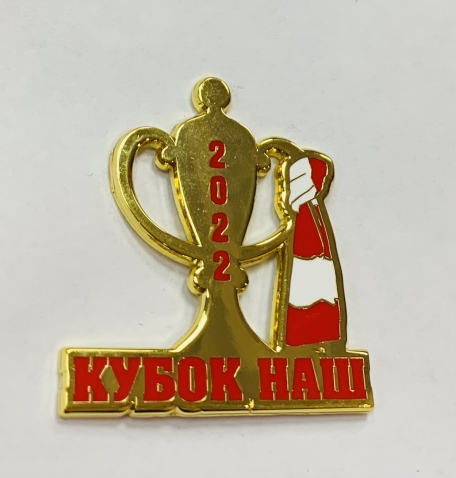 Значок Кубок наш