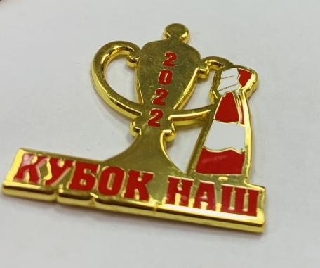 Значок Кубок наш