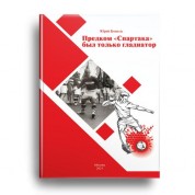 Предком спартака был только гладиатор
