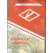 Архипелаг спартак