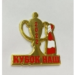 Значок Кубок наш