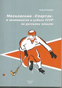 МОСКОВСКИЙ ''СПАРТАК'' В ЧЕМПИОНАТАХ И КУБКАХ СССР ПО РУССКОМУ ХОККЕЮ