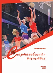 Г.Калянов "Спартаковский баскетбол"
