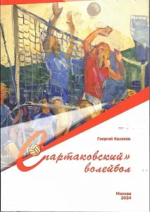 Г.КАЛЬЯНОВ "СПАРТАКОВСКИЙ ВОЛЕЙБОЛ"