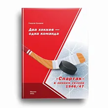 ДВА ХОККЕЯ-ОДНА КОМАНДА