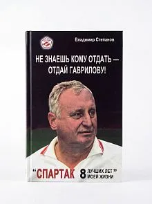 НЕ ЗНАЕШЬ КОМУ ОТДАТЬ - ОТДАЙ ГАВРИЛОВУ