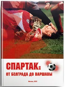 СПАРТАК ОТ БЕЛГРАДА ДО ВАРШАВЫ