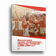 ВСЕСОЮЗНЫЕ ЛЕТНИЕ СПАРТАКИАДЫ ОБЩЕСТВА "СПАРТАК" 1948-1960