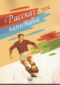 РАССКАЗ КАПИТАНА
