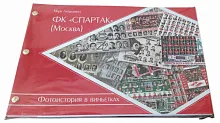 Фотоистория в виньетках ФК Спартак
