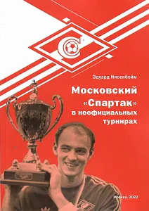 Спартак Москва в неофициальных турнирах