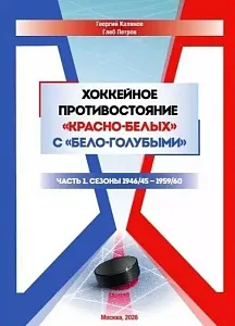 Хоккейное противостояние "Красно-Белых" с "Бело-Голубыми"