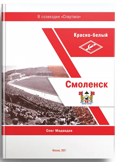 КРАСНО-БЕЛЫЙ СМОЛЕНСК