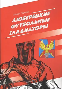 ЛЮБЕРЕЦКИЕ ФУТБОЛЬНЫЕ ГЛАДИАТОРЫ