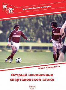 Острый наконечник Спартаковской атаки