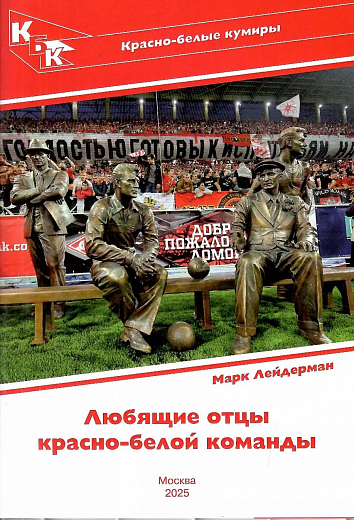 Любящие отцы красно-белой команды