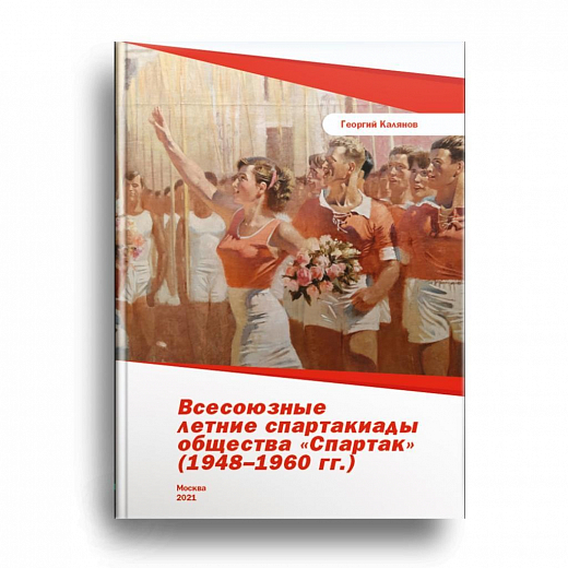 ВСЕСОЮЗНЫЕ ЛЕТНИЕ СПАРТАКИАДЫ ОБЩЕСТВА "СПАРТАК" 1948-1960