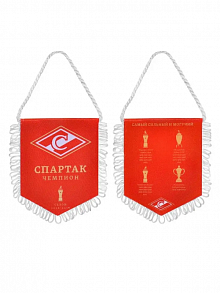 Вымпел малый Спартак Москва Чемпион