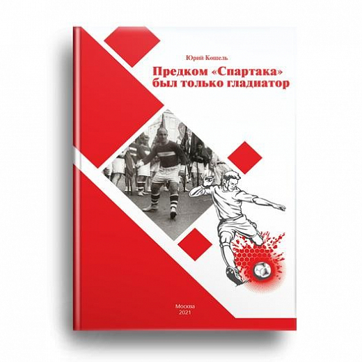 ПРЕДКОМ СПАРТАКА БЫЛ ТОЛЬКО ГЛАДИАТОР