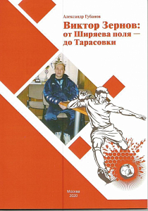 ВИКТОР ЗЕРНОВ - ОТ ШИРЯЕВА ПОЛЯ - ДО ТАРАСОВКИ