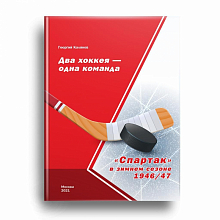 ДВА ХОККЕЯ-ОДНА КОМАНДА