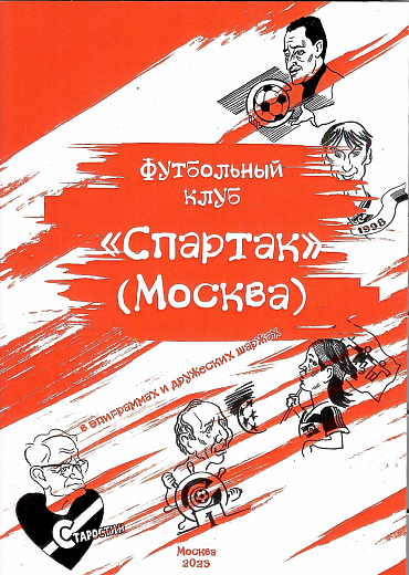 Красно-белые шаржи