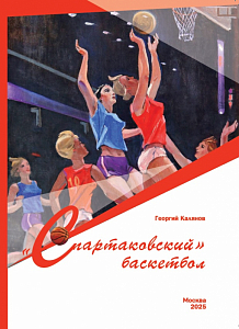 Г.Калянов "Спартаковский баскетбол"