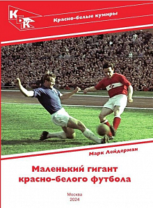 Марк Лейдерман Маленький гигант красно-белого футбола