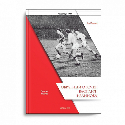 ОБРАТНЫЙ ОТСЧЕТ ВАСИЛИЯ КАЛИНОВА