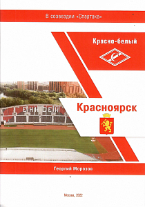 КРАСНО-БЕЛЫЙ КРАСНОЯРСК