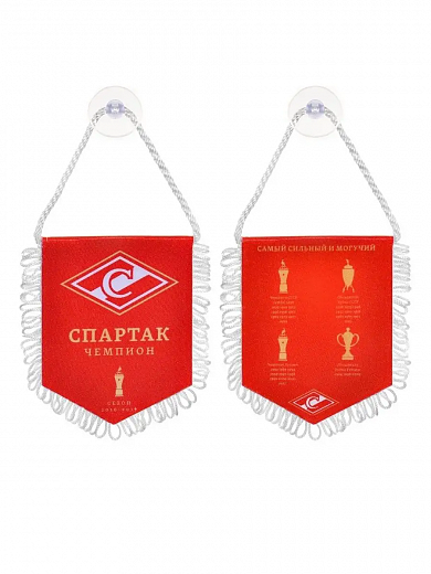 Вымпел малый Спартак Москва Чемпион на присоске