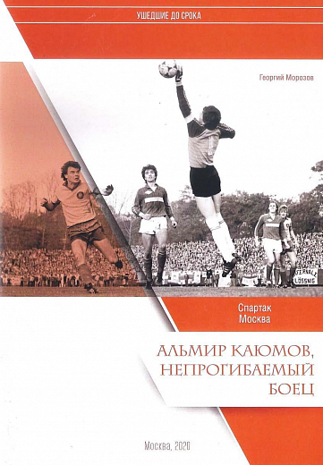 АЛЬМИР КАЮМОВ: НЕПРОГИБАЕМЫЙ БОЕЦ