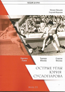 ОСТРЫЕ УГЛЫ СУСЛОПАРОВА