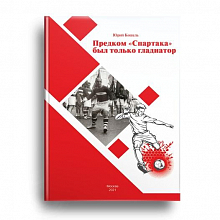 ПРЕДКОМ СПАРТАКА БЫЛ ТОЛЬКО ГЛАДИАТОР