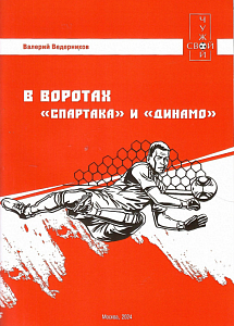"В воротах Спартака и Динамо"