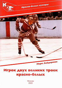 Игрок двух великих троек красно-белых