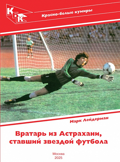 Вратарь из Астрахани ставший звездой футбола