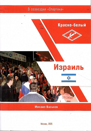 Спартак Москва Израиль