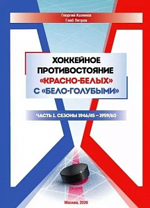 Хоккейное противостояние "Красно-Белых" с "Бело-Голубыми"