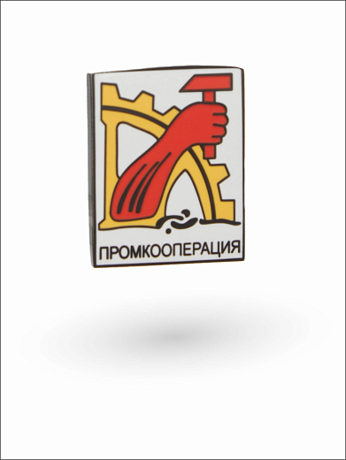 ЗНАЧОК ПРОМКООПЕРАЦИЯ