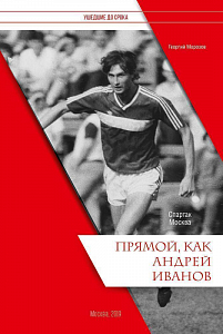 ПРЯМОЙ,КАК АНДРЕЙ ИВАНОВ