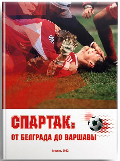 СПАРТАК ОТ БЕЛГРАДА ДО ВАРШАВЫ