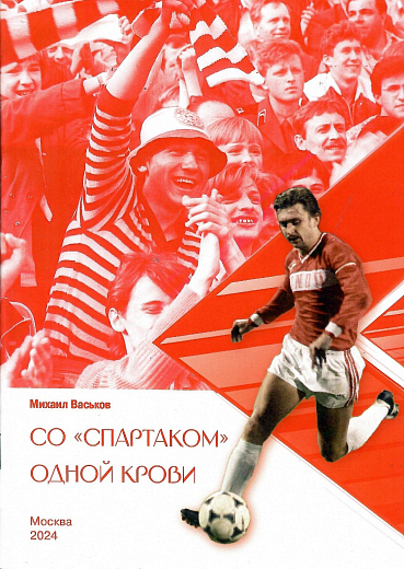 М.Васьков "Со Cпартаком одной крови"